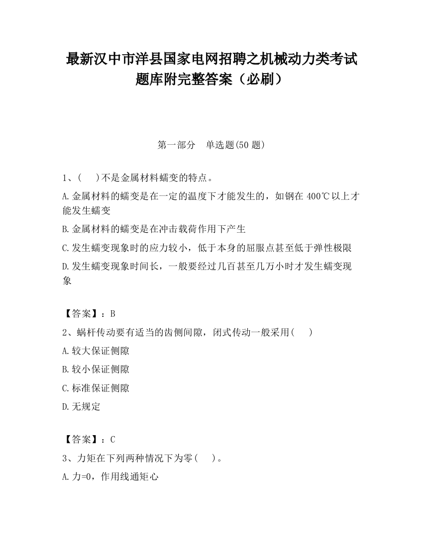 最新汉中市洋县国家电网招聘之机械动力类考试题库附完整答案（必刷）