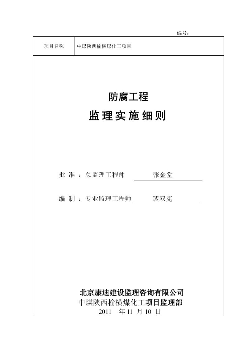 防腐保温工程监理实施细则