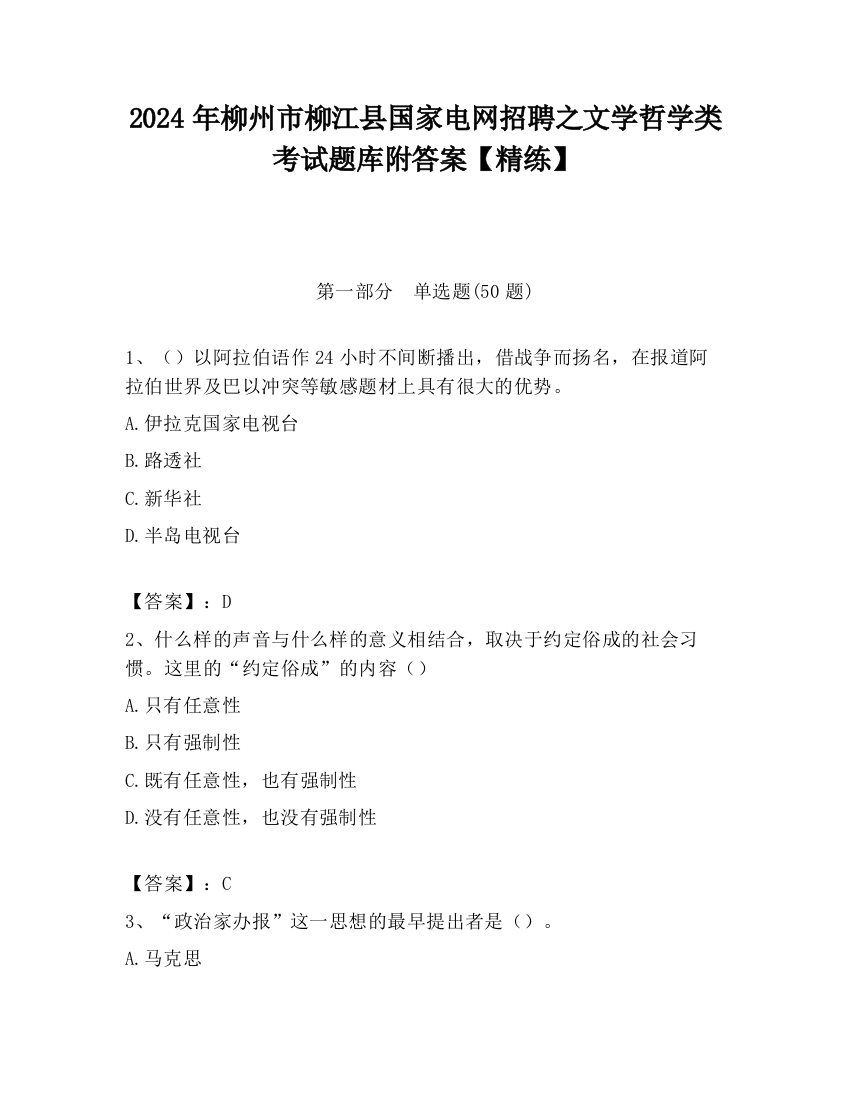 2024年柳州市柳江县国家电网招聘之文学哲学类考试题库附答案【精练】