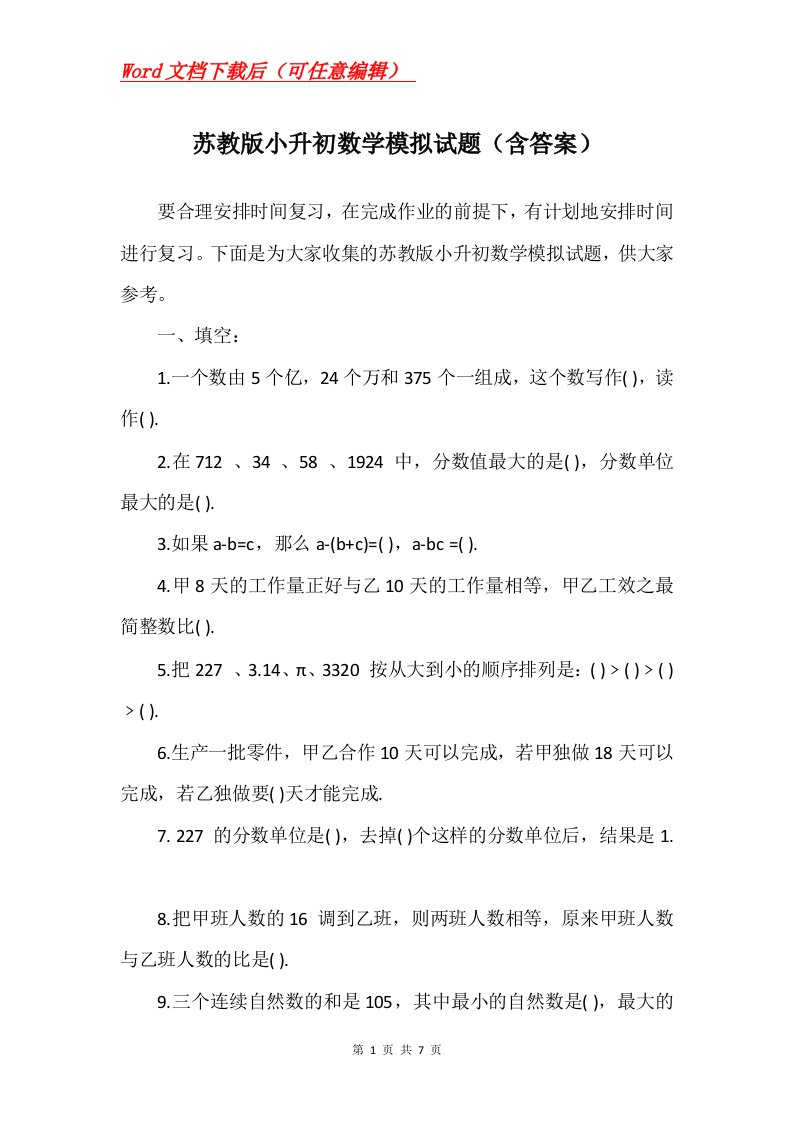 苏教版小升初数学模拟试题含答案_1