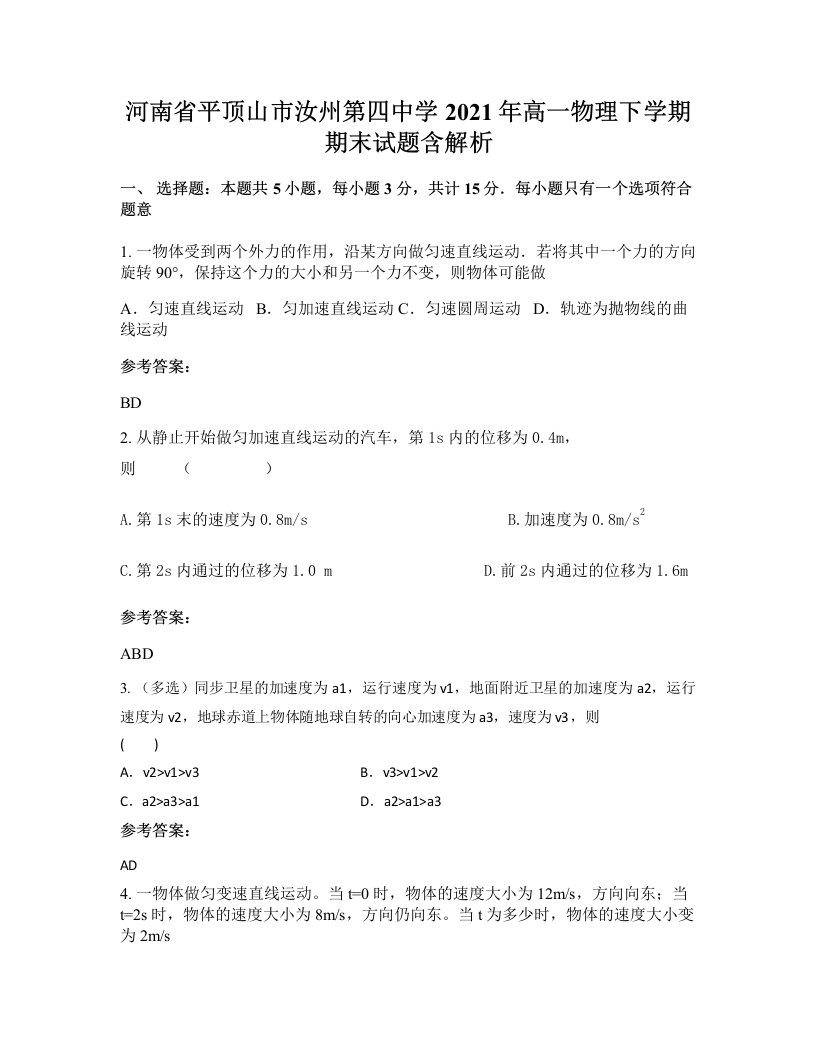 河南省平顶山市汝州第四中学2021年高一物理下学期期末试题含解析