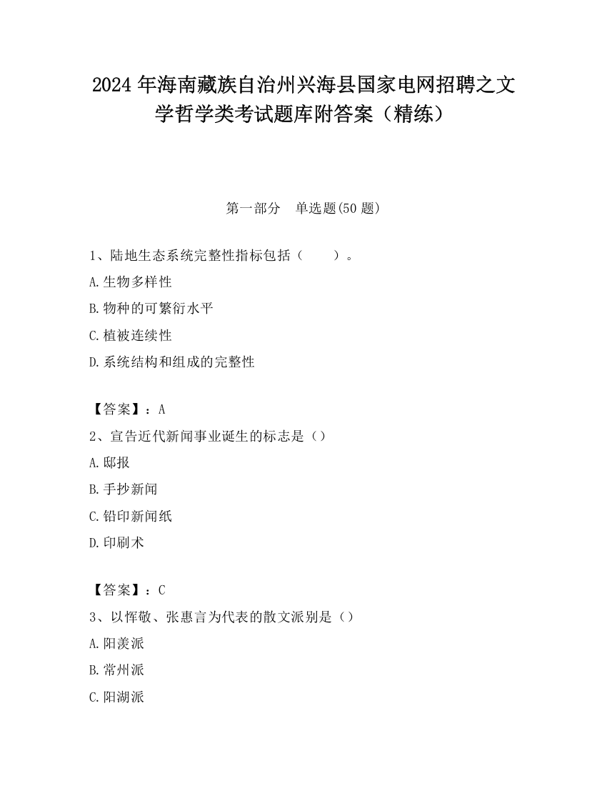 2024年海南藏族自治州兴海县国家电网招聘之文学哲学类考试题库附答案（精练）