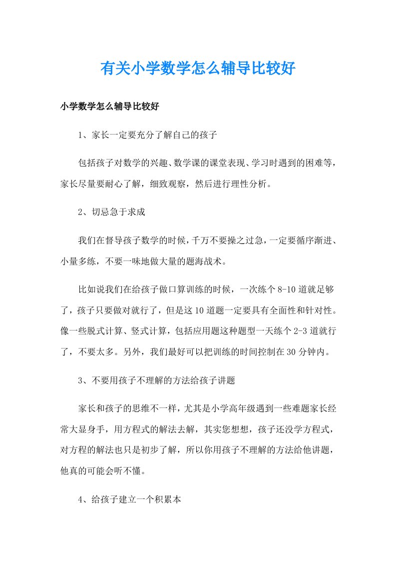 有关小学数学怎么辅导比较好