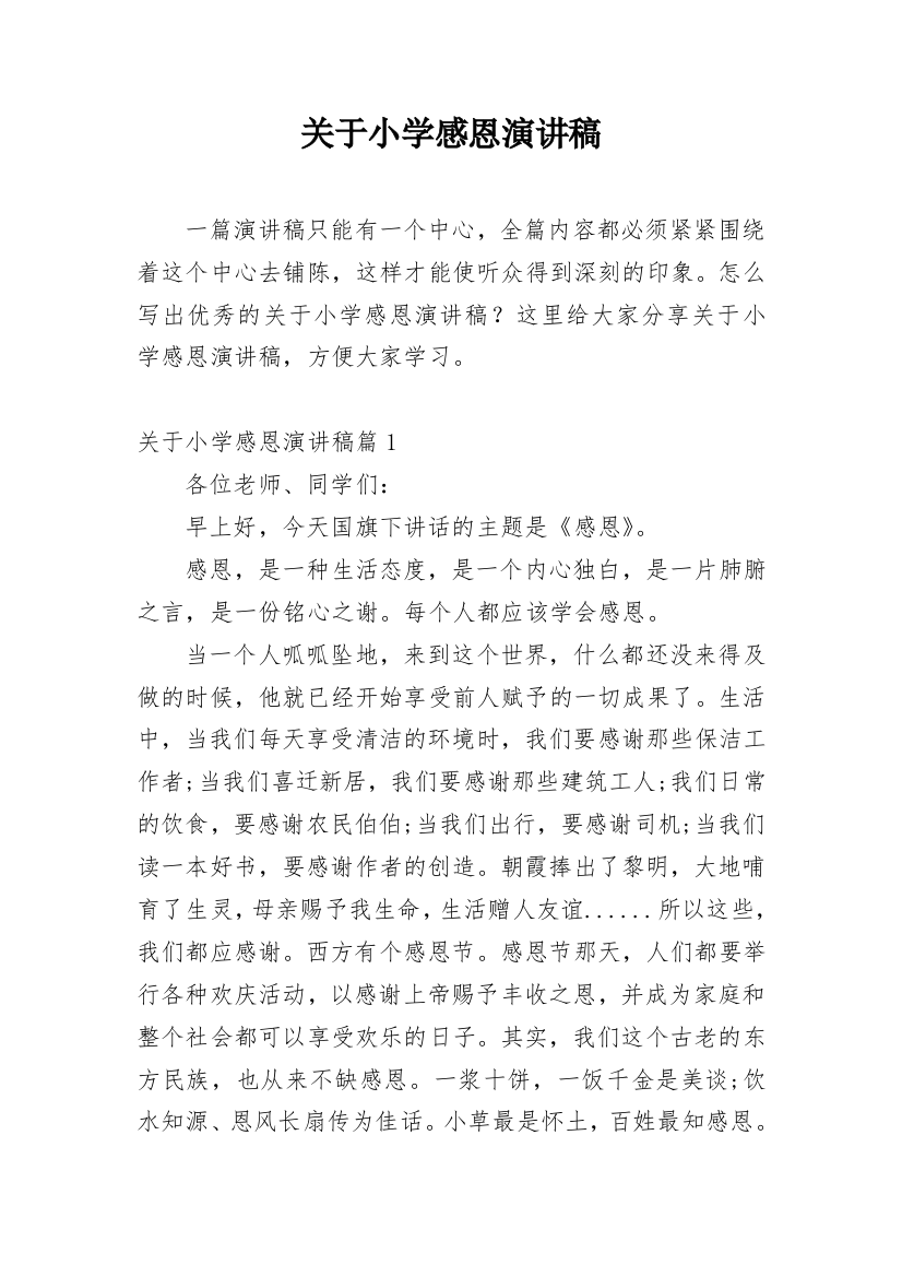 关于小学感恩演讲稿