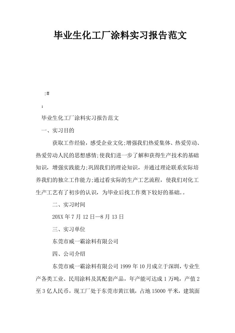 毕业生化工厂涂料实习报告范文