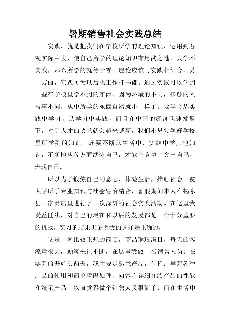 暑期销售社会实践总结.doc