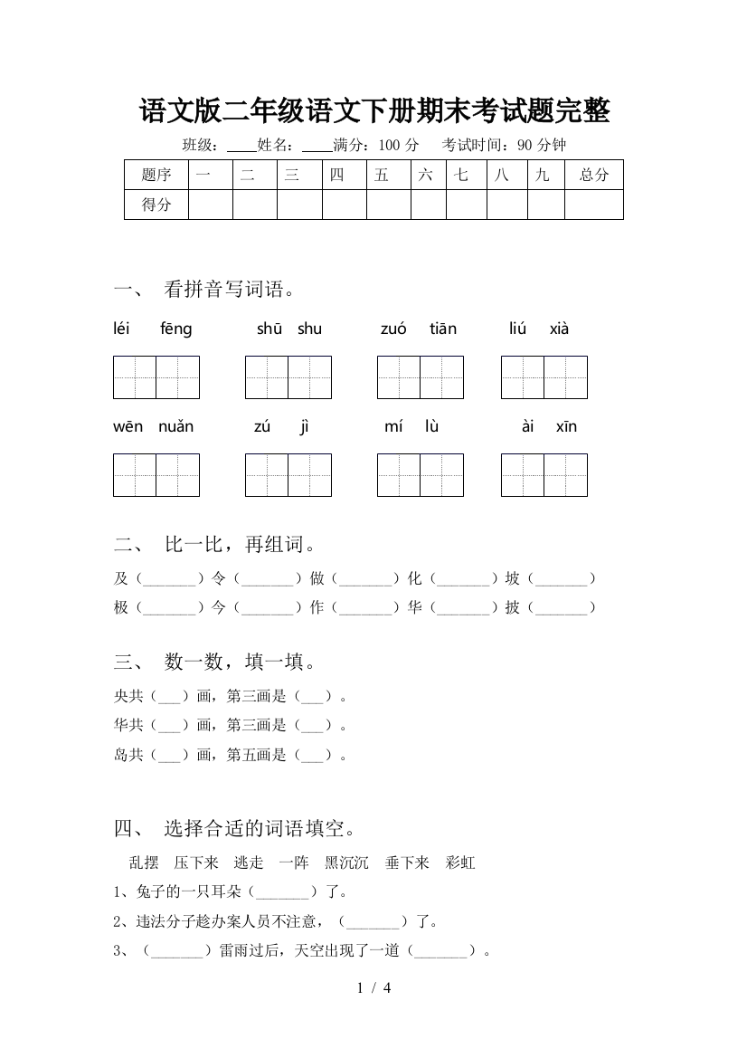 语文版二年级语文下册期末考试题完整