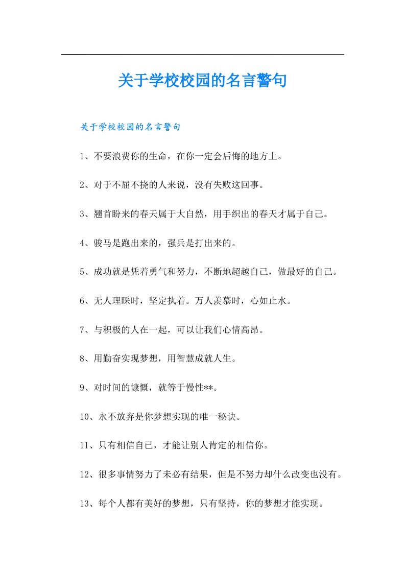 关于学校校园的名言警句