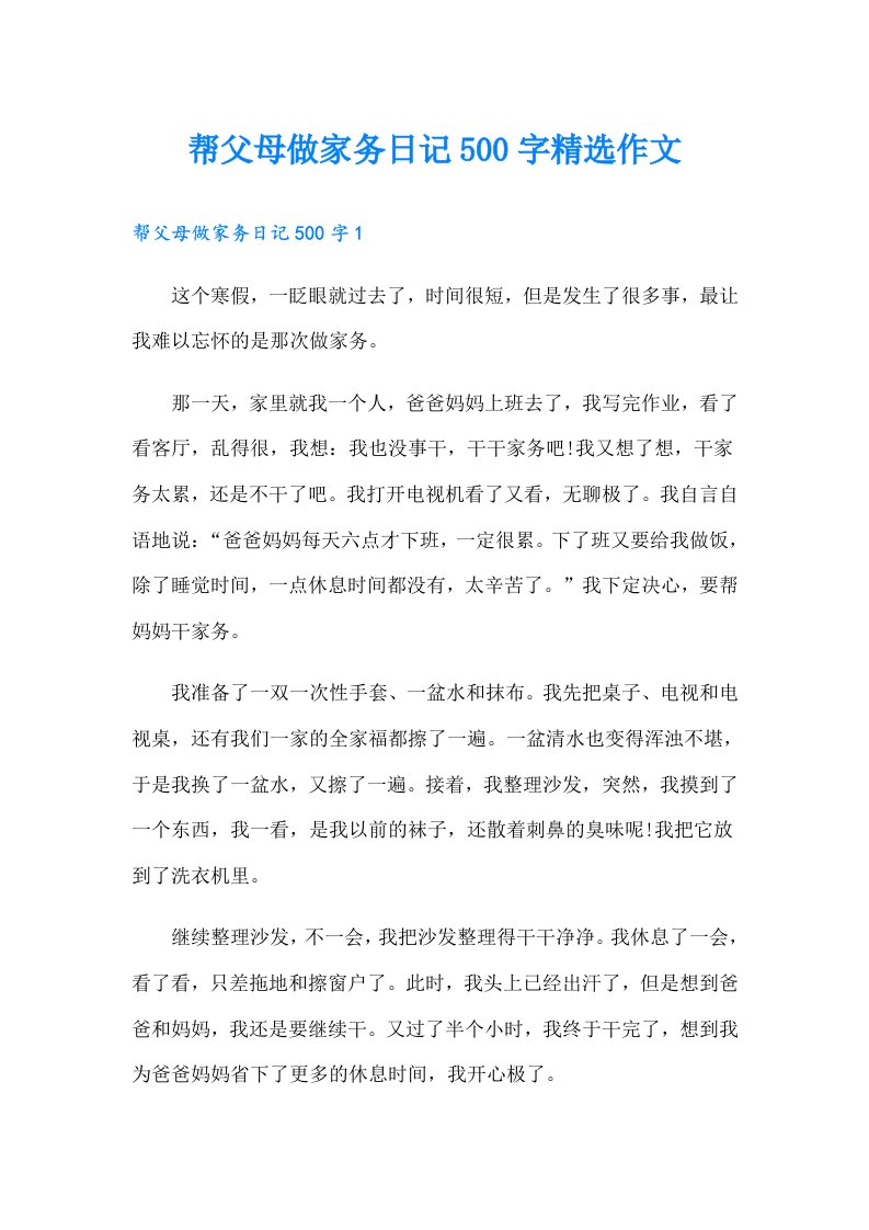 帮父母做家务日记500字精选作文