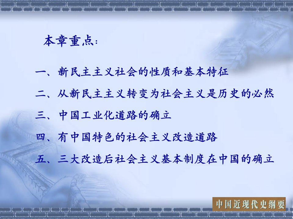 中国近代史纲要第八章社会主义基本制度在中国的确立