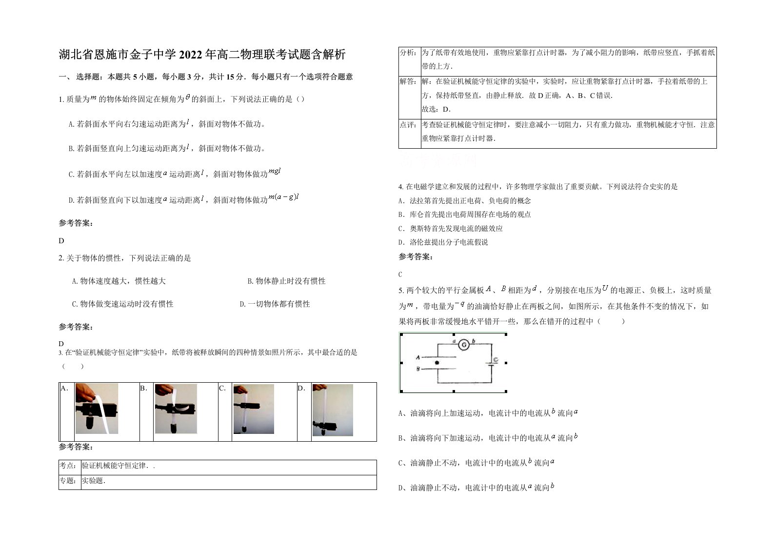 湖北省恩施市金子中学2022年高二物理联考试题含解析