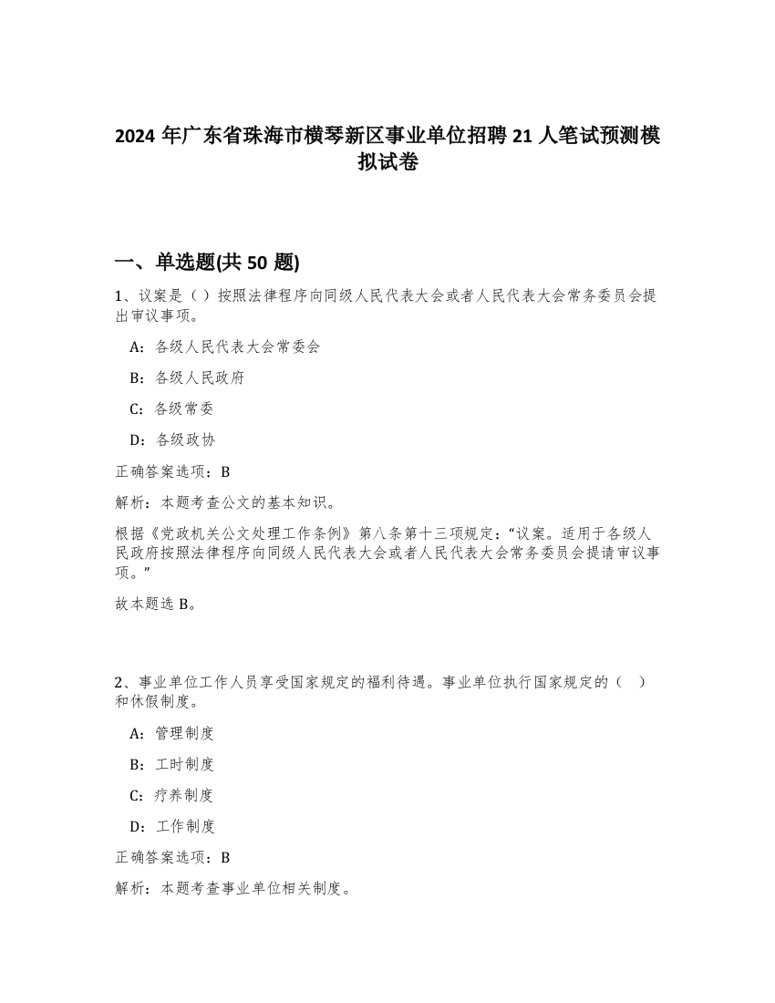 2024年广东省珠海市横琴新区事业单位招聘21人笔试预测模拟试卷-87