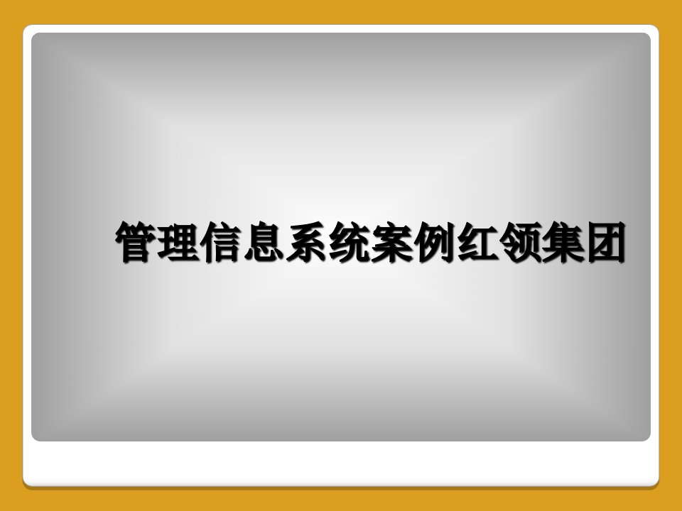 管理信息系统案例红领集团