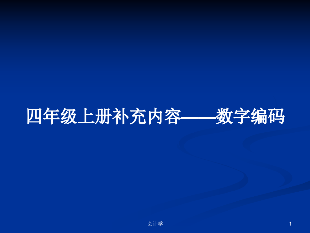 四年级上册补充内容——数字编码