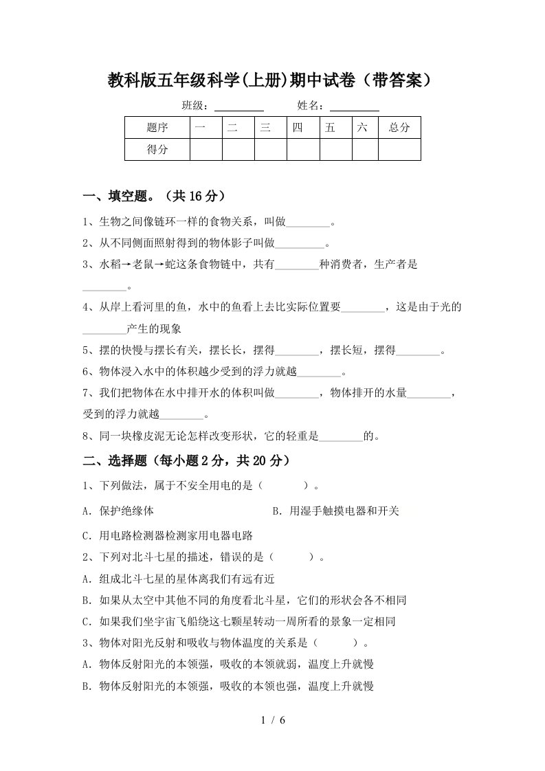 教科版五年级科学上册期中试卷带答案