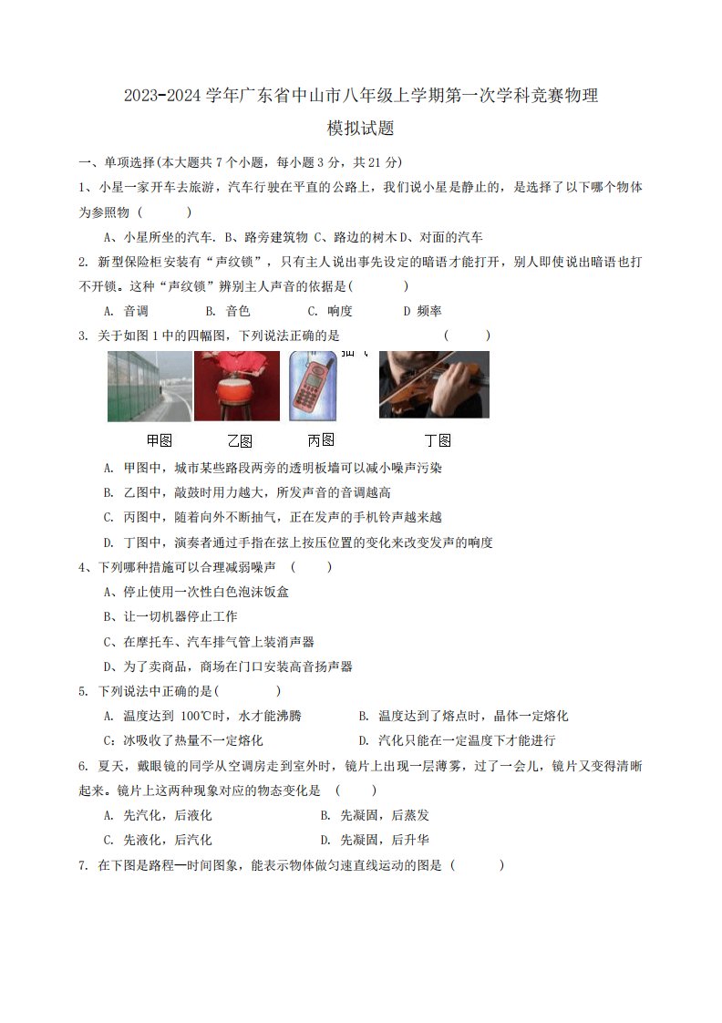 2023-2024学年广东省中山市八年级上学期第一次学科竞赛物理模拟试卷精品3655