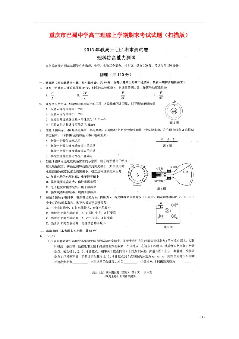 重庆市巴蜀中学高三理综上学期期末考试试题（扫描版）