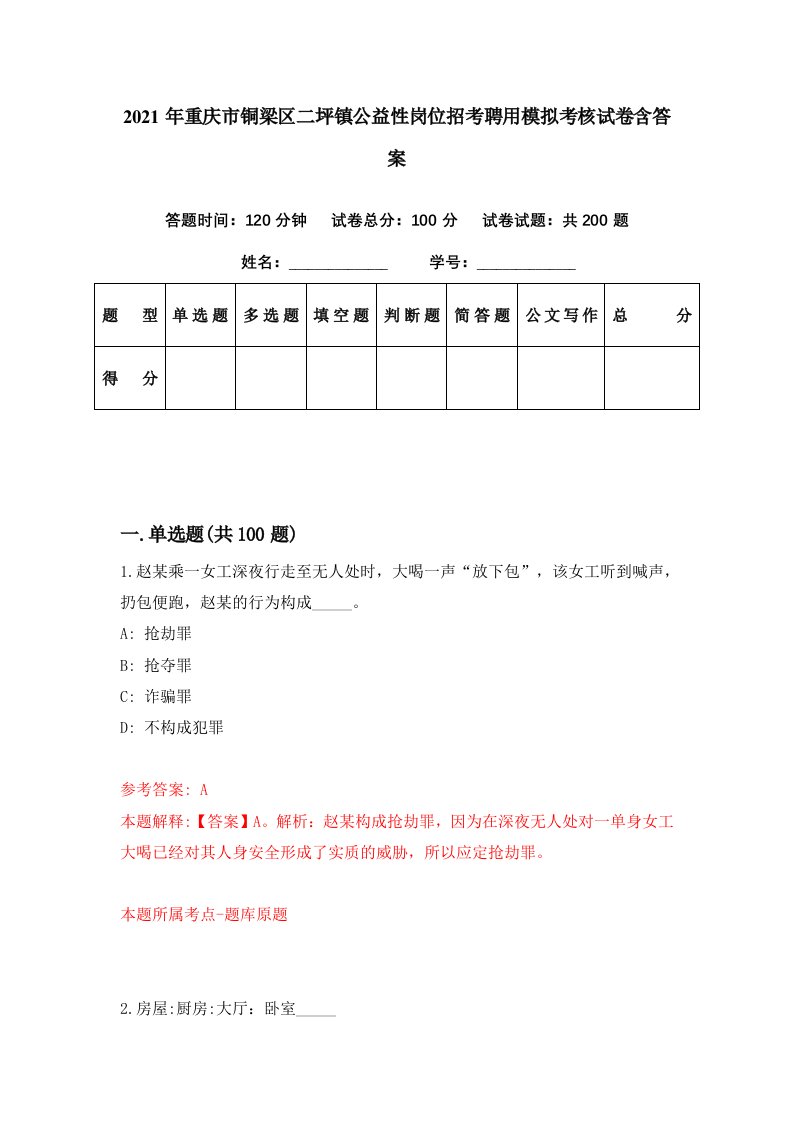 2021年重庆市铜梁区二坪镇公益性岗位招考聘用模拟考核试卷含答案3