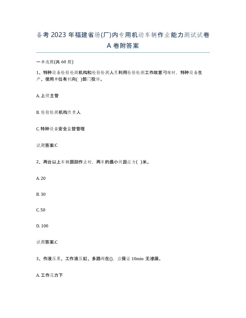 备考2023年福建省场厂内专用机动车辆作业能力测试试卷A卷附答案