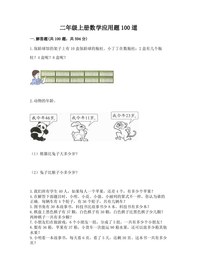 二年级上册数学应用题100道精品（历年真题）