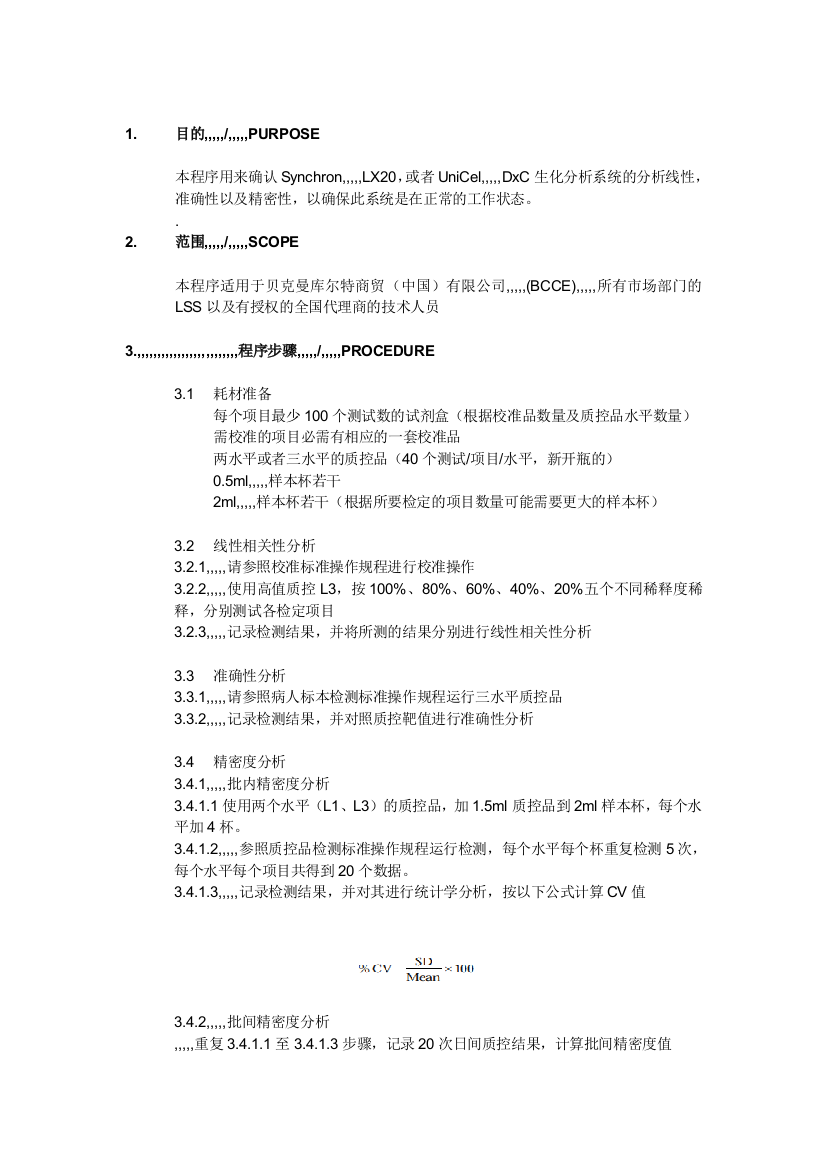 LX20DxC生化剖析系统仪器检定标准操纵规程sop