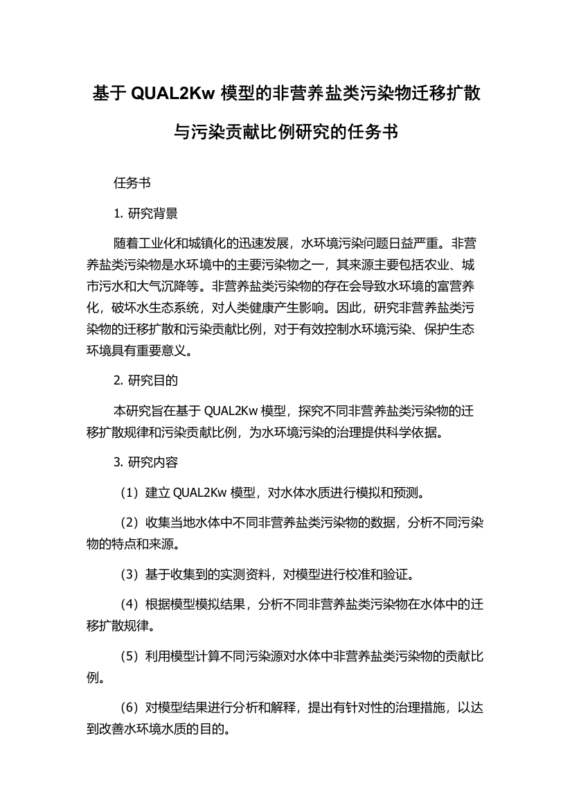 基于QUAL2Kw模型的非营养盐类污染物迁移扩散与污染贡献比例研究的任务书