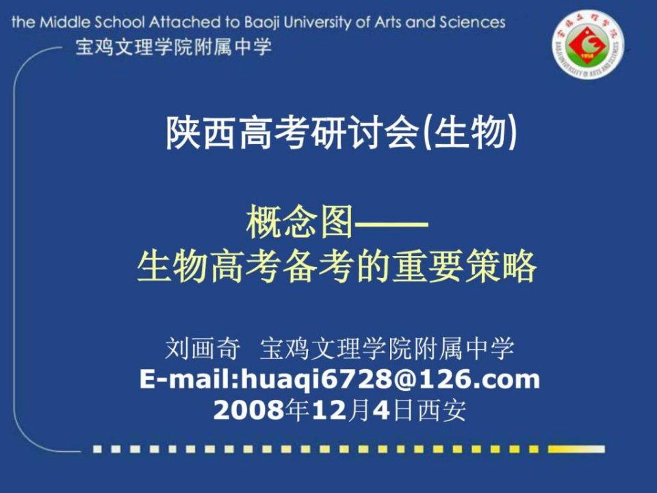 生物教学中的重要策略陕西省2009高考研讨会资料