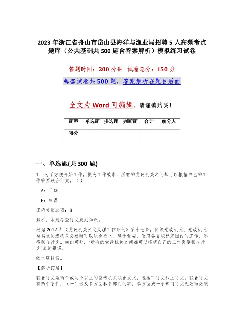 2023年浙江省舟山市岱山县海洋与渔业局招聘5人高频考点题库公共基础共500题含答案解析模拟练习试卷