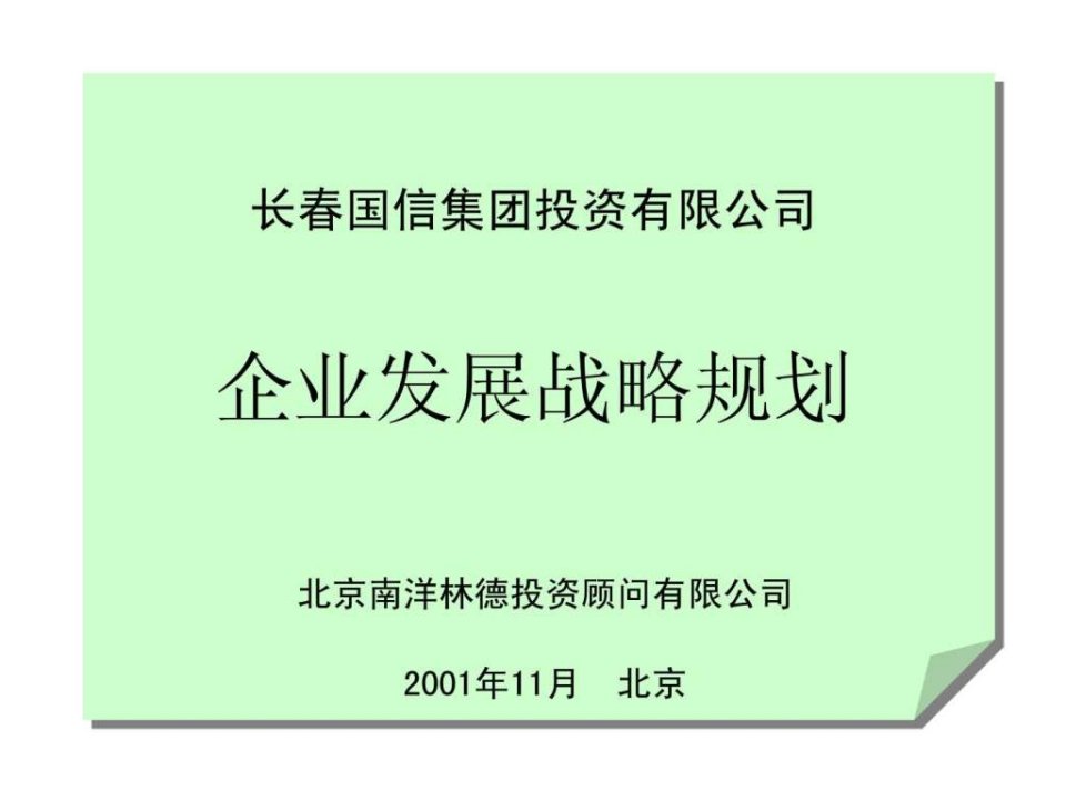 企业发展战略规划-ppt151页