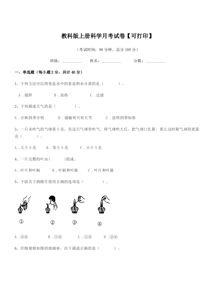 2021年度第三学期(三年级)教科版上册科学月考试卷【可打印】