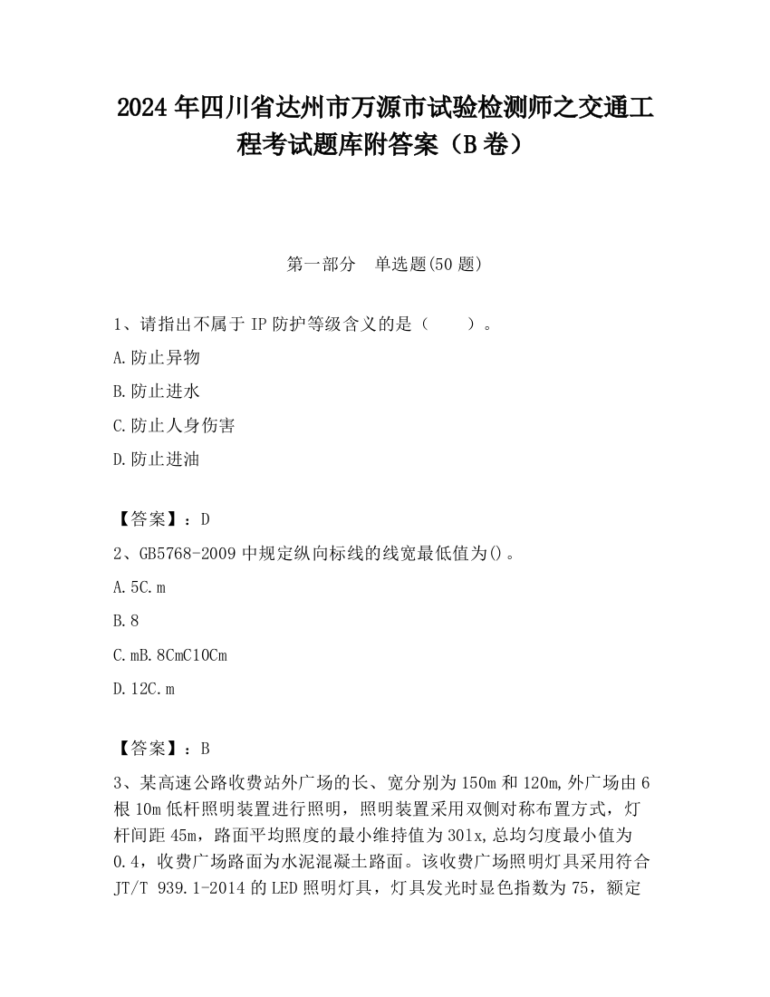 2024年四川省达州市万源市试验检测师之交通工程考试题库附答案（B卷）