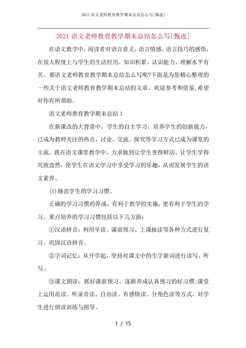 2021语文老师教育教学期末总结怎么写