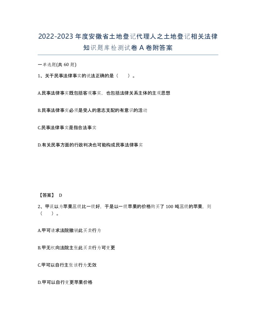 2022-2023年度安徽省土地登记代理人之土地登记相关法律知识题库检测试卷A卷附答案