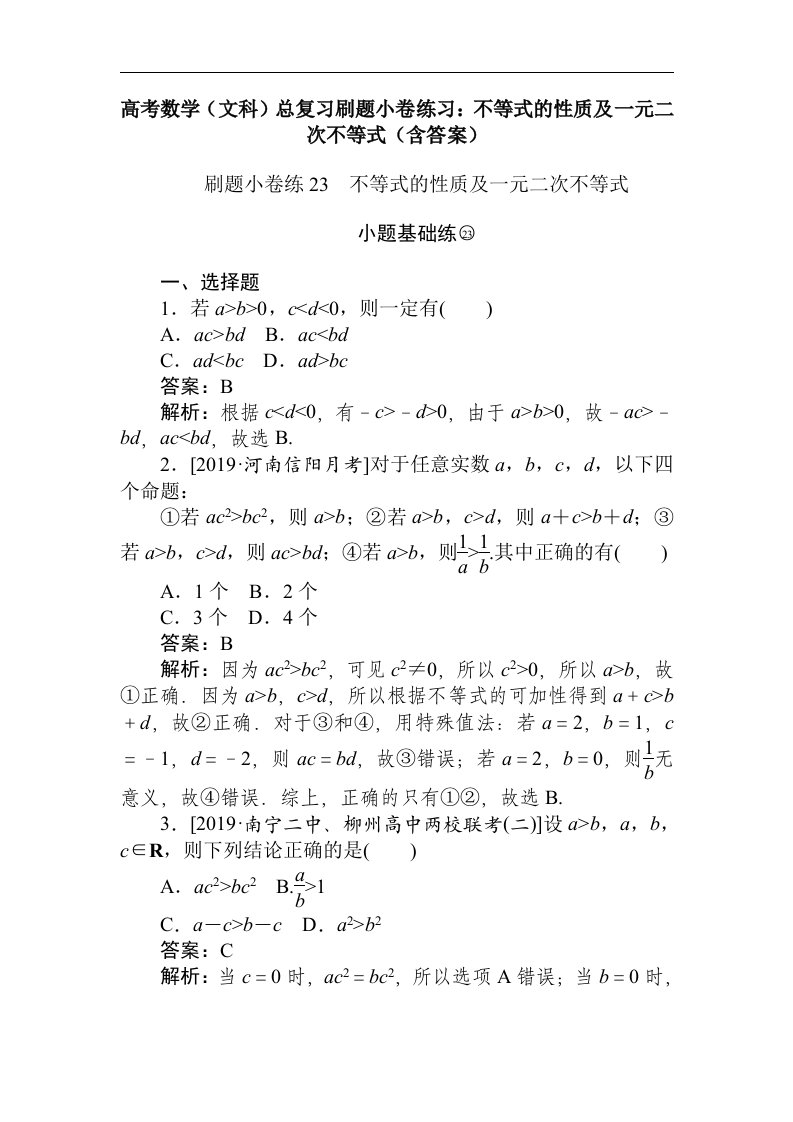 高考数学文科总复习刷题小卷练习不等式的性质及一元二次不等式含答案