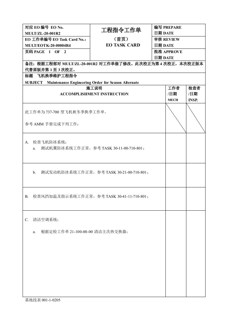 B737秋季换季工作单