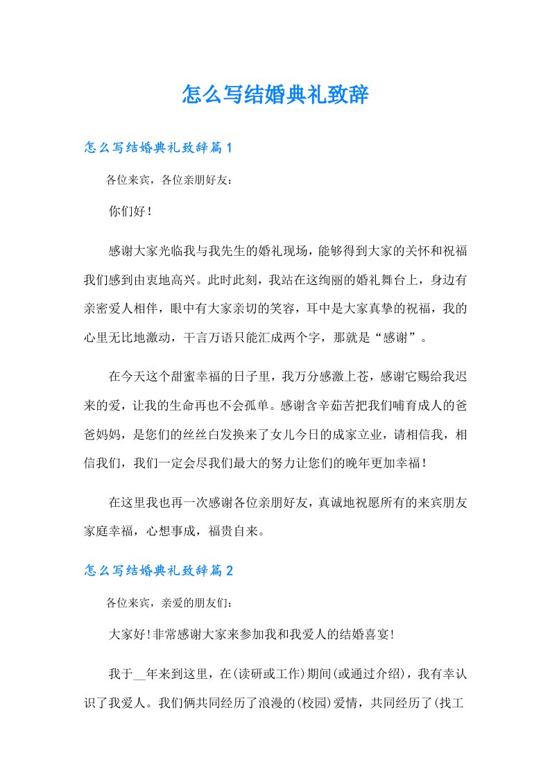 怎么写结婚典礼致辞