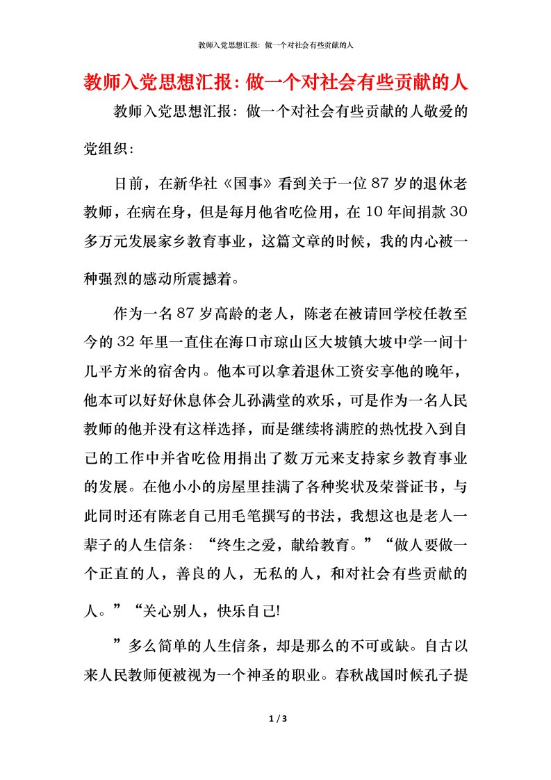 精编教师入党思想汇报做一个对社会有些贡献的人