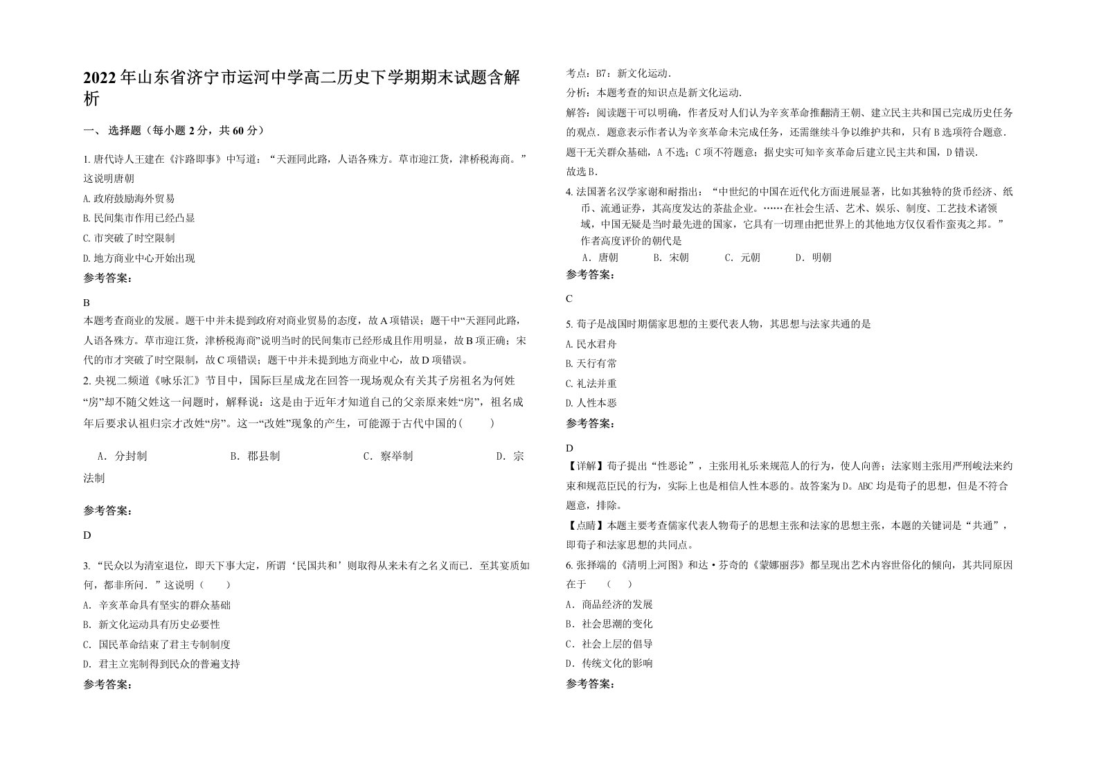 2022年山东省济宁市运河中学高二历史下学期期末试题含解析