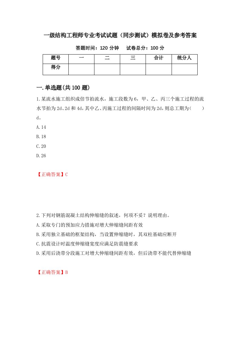 一级结构工程师专业考试试题同步测试模拟卷及参考答案76