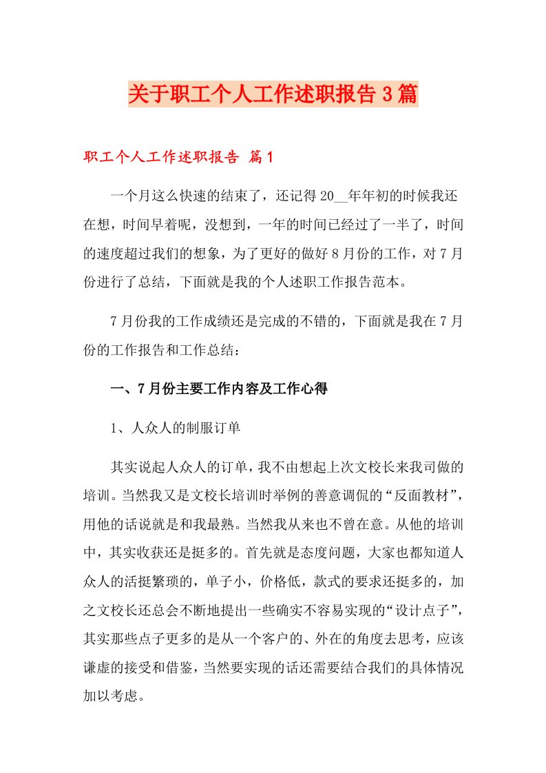 关于职工个人工作述职报告3篇