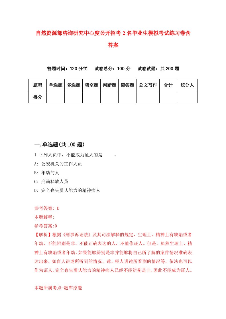 自然资源部咨询研究中心度公开招考2名毕业生模拟考试练习卷含答案8