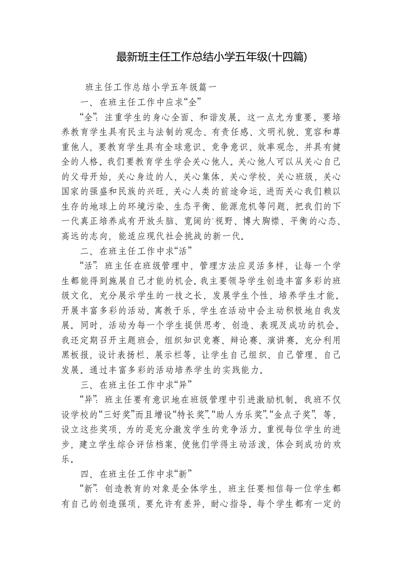 最新班主任工作总结小学五年级(十四篇)