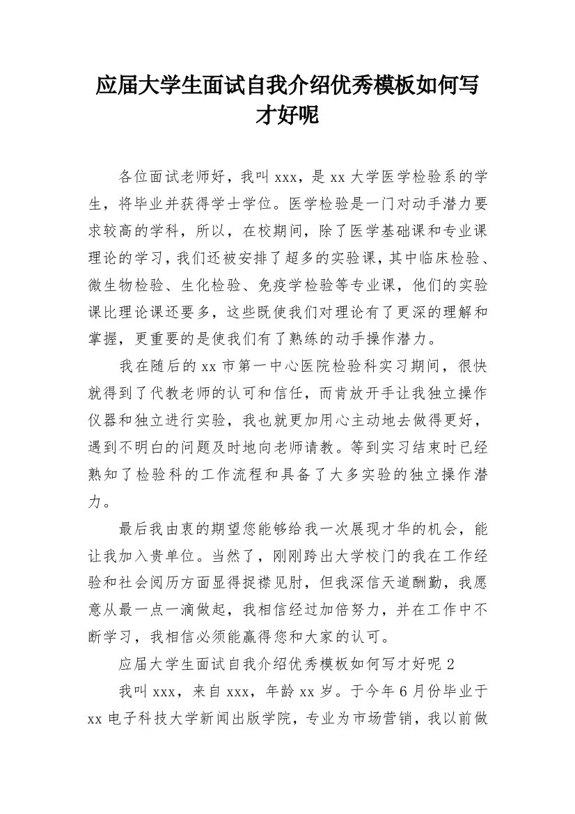 应届大学生面试自我介绍优秀模板如何写才好呢