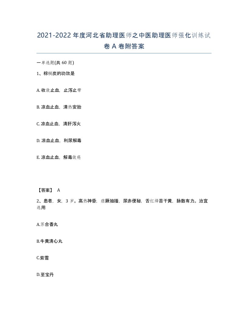 2021-2022年度河北省助理医师之中医助理医师强化训练试卷A卷附答案