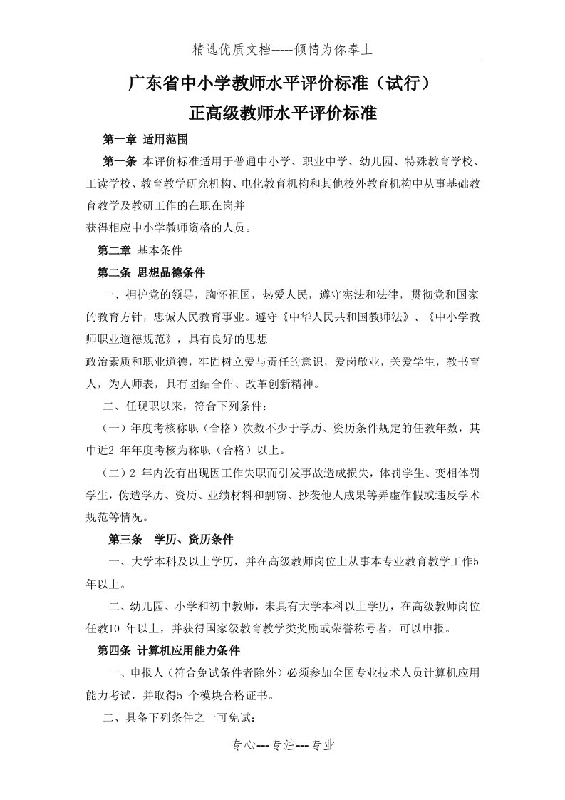 广东省正高级教师水平评价标准(共4页)