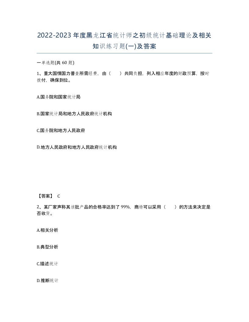 2022-2023年度黑龙江省统计师之初级统计基础理论及相关知识练习题一及答案