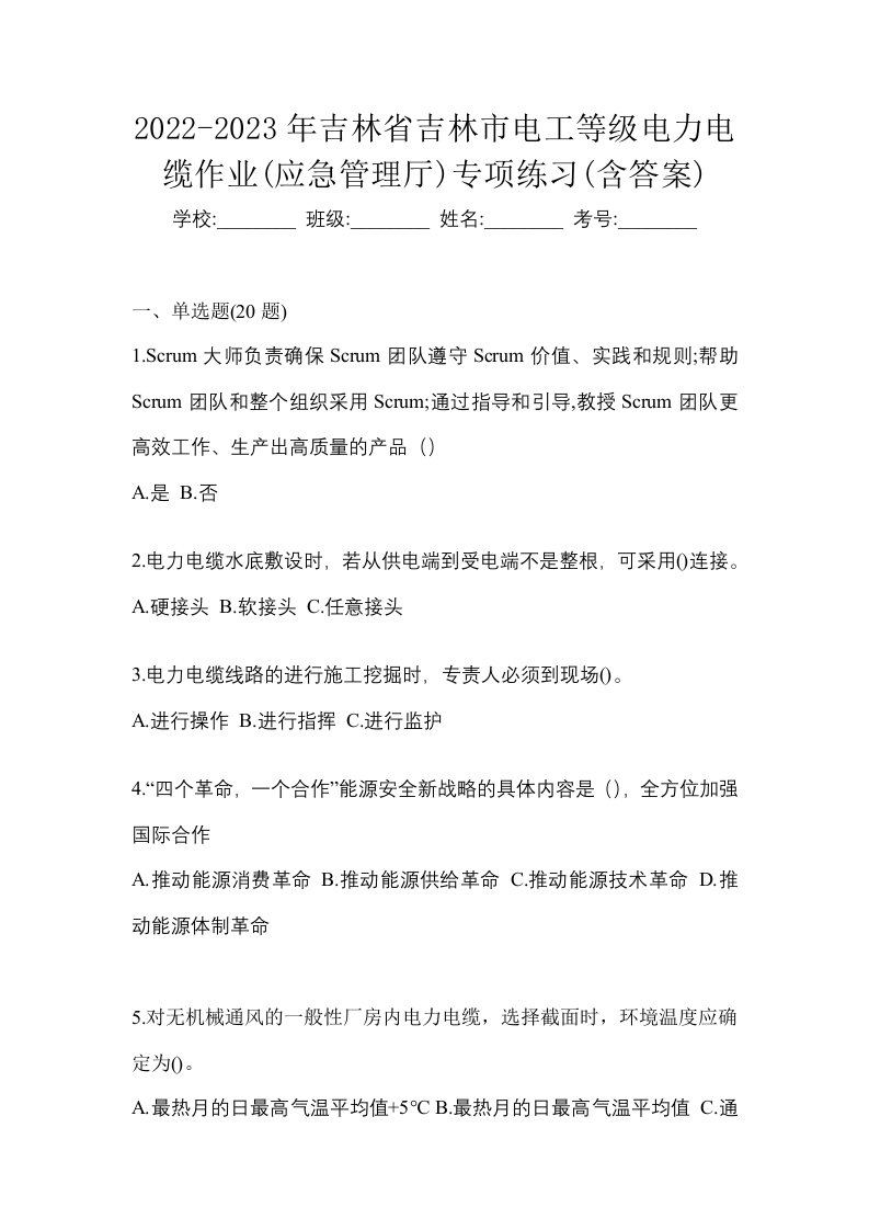 2022-2023年吉林省吉林市电工等级电力电缆作业应急管理厅专项练习含答案