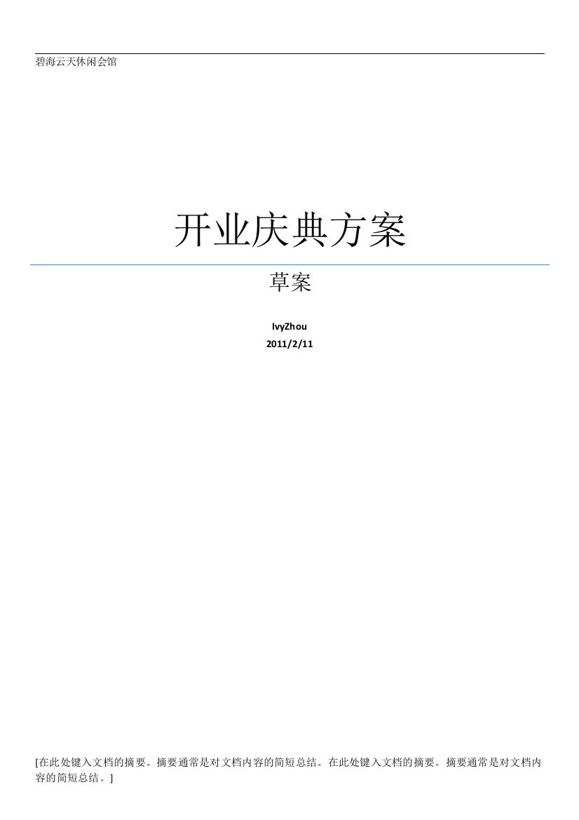 2011某休闲会馆开业庆典方案