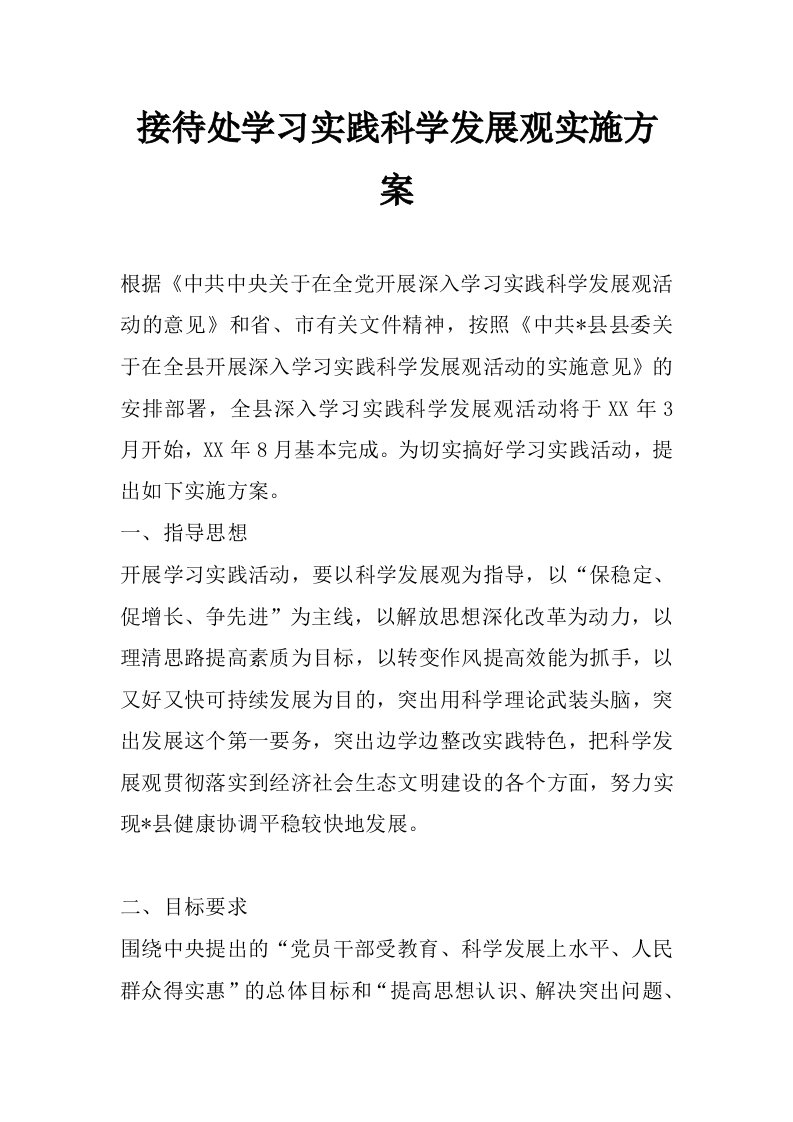 接待处学习实践科学发展观实施方案