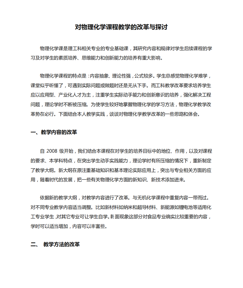 对物理化学课程教学的改革与探讨